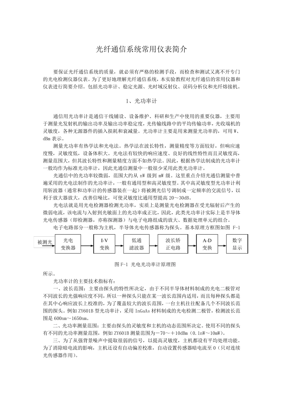 光纤通信系统常用仪表简介_第1页