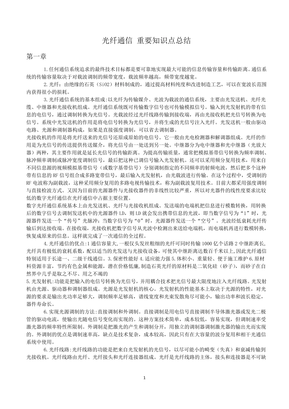 光纤通信重要知识点总结_第1页