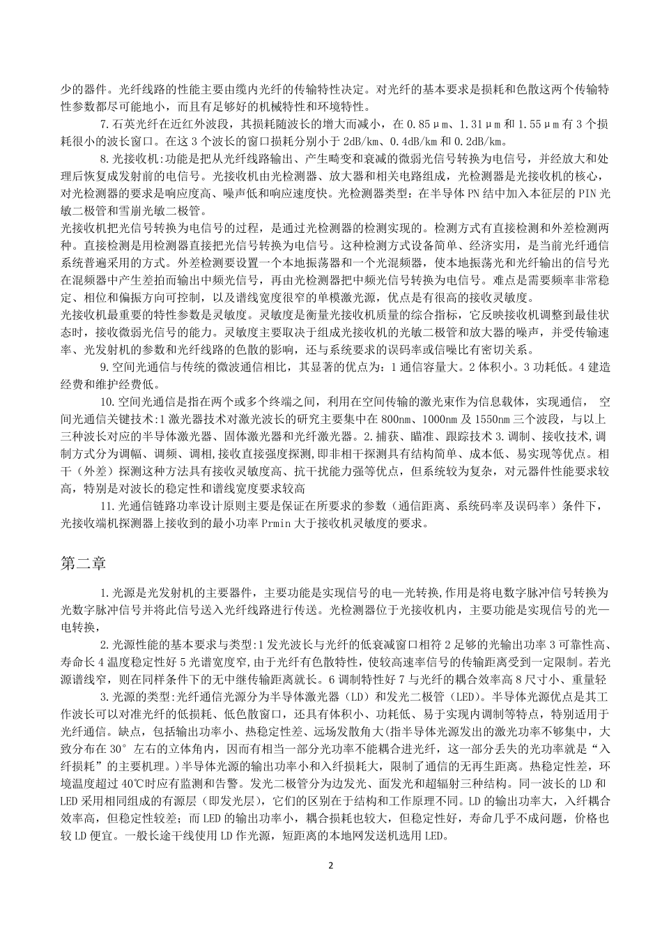 光纤通信重要知识点总结_第2页