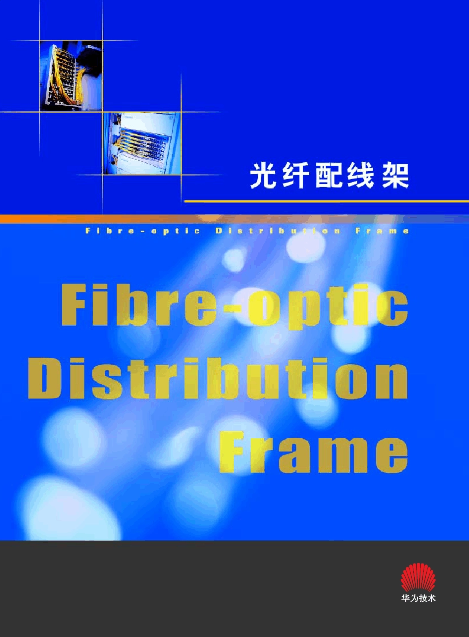 光纤配线架(V2.0)_第1页