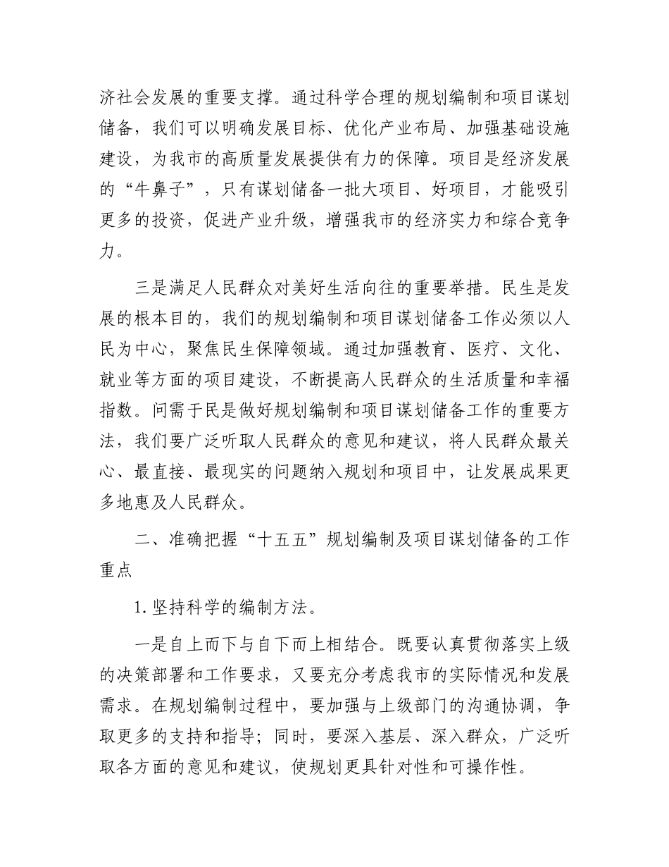 在全市“十五五”规划编制及2025年重点项目谋划储备工作推进会上的讲话_第2页