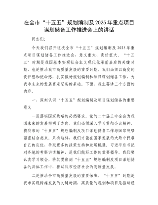 在全市“十五五”规划编制及2025年重点项目谋划储备工作推进会上的讲话