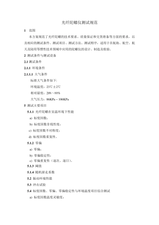光纤陀螺仪测试规范
