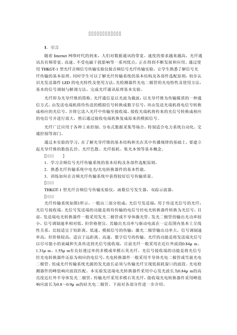 光纤音频信号传输技术实验_第2页
