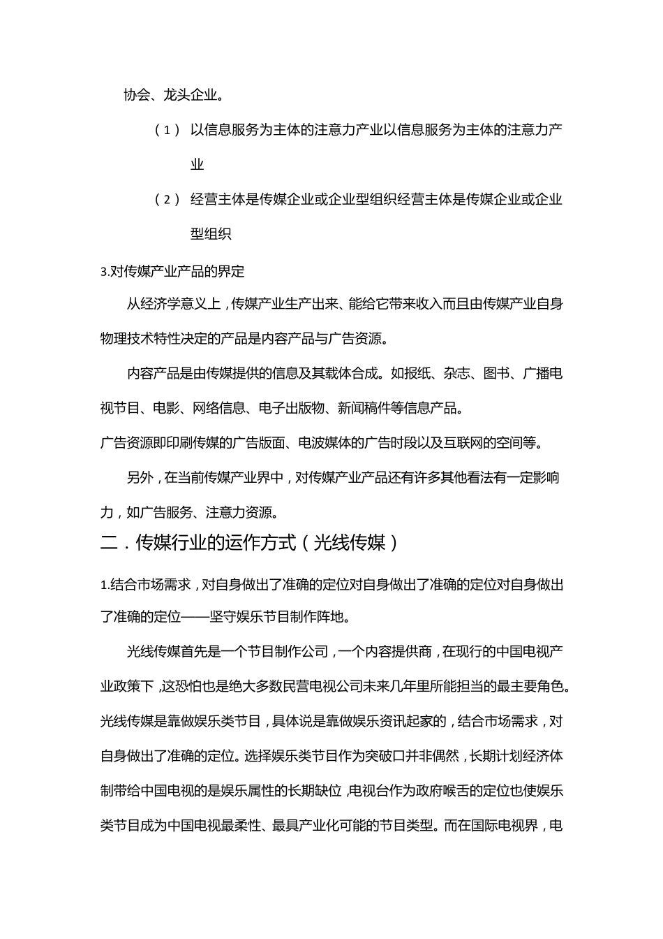 光线传媒行业特点和运行模式_第2页