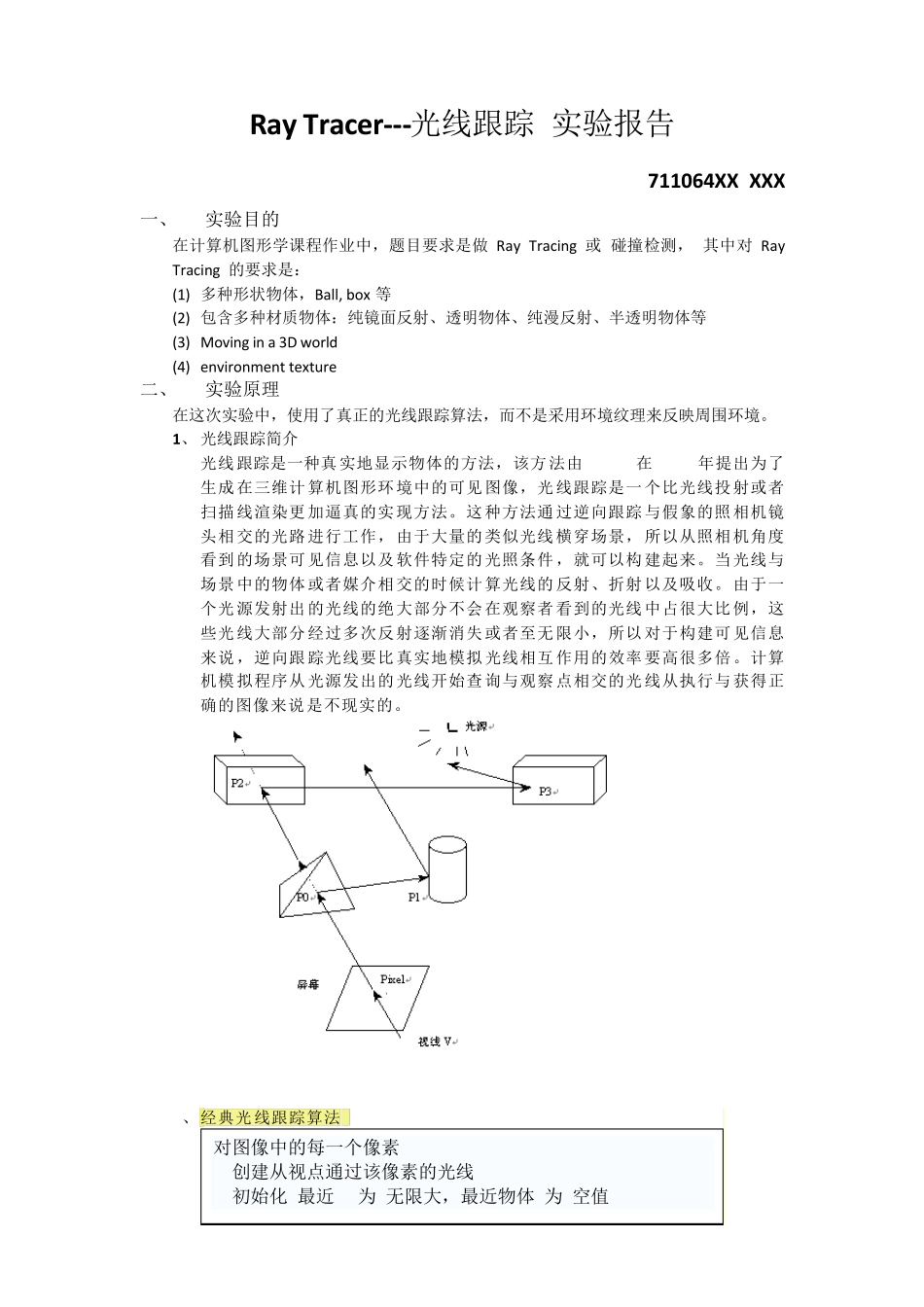 光线追踪实验报告_第1页