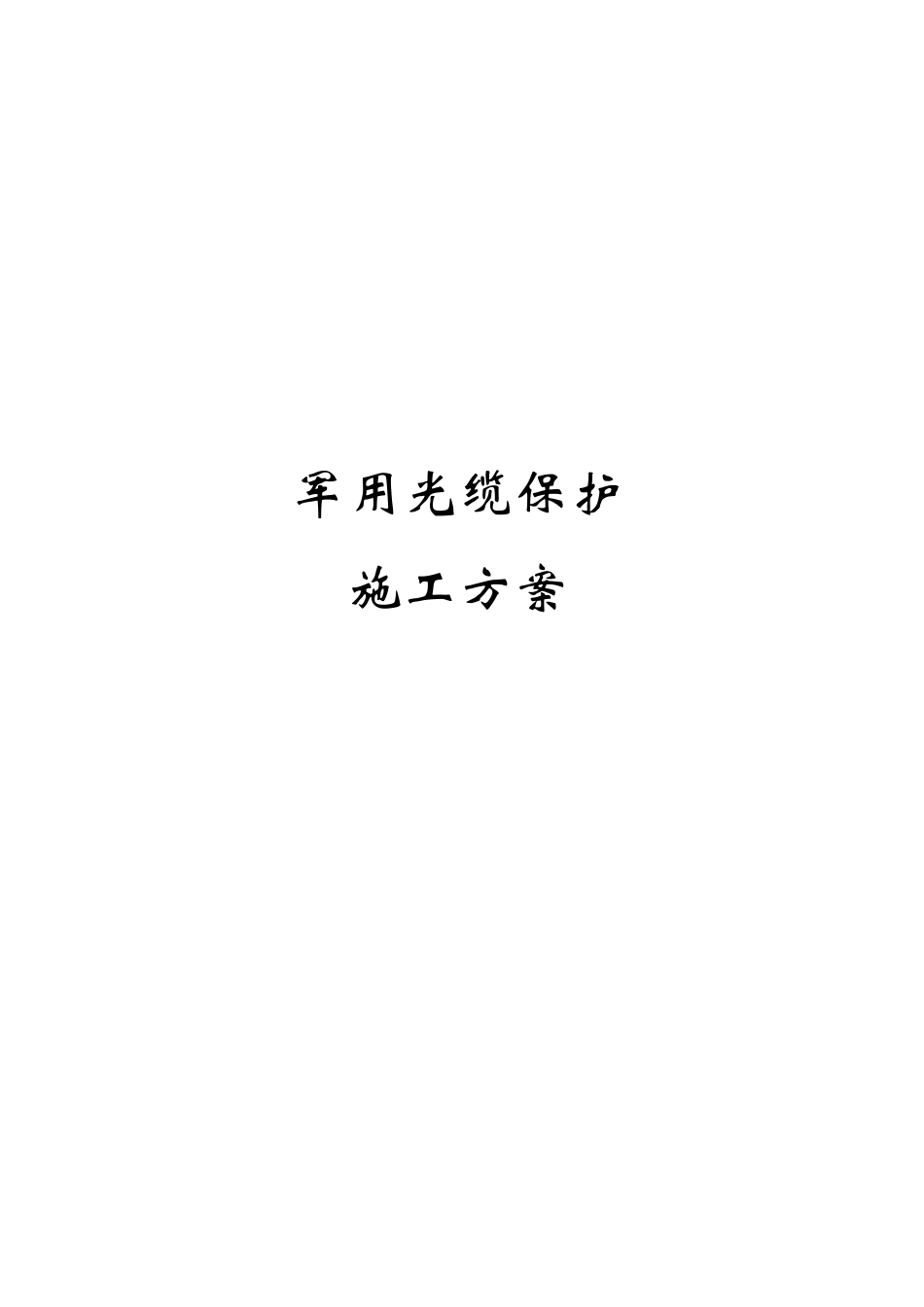 光缆保护方案_第1页