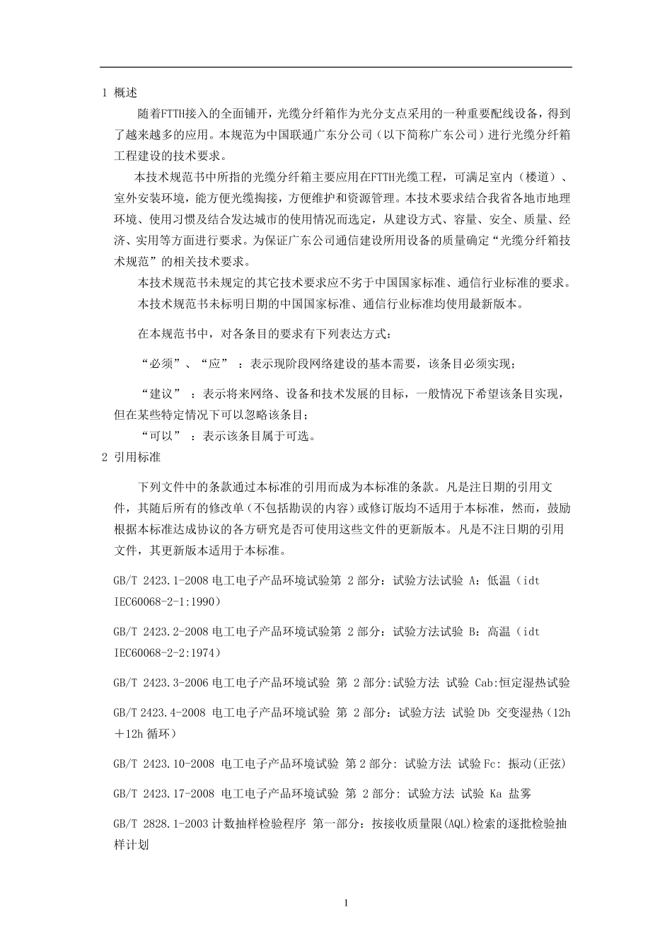 光缆分纤箱技术规范_第3页