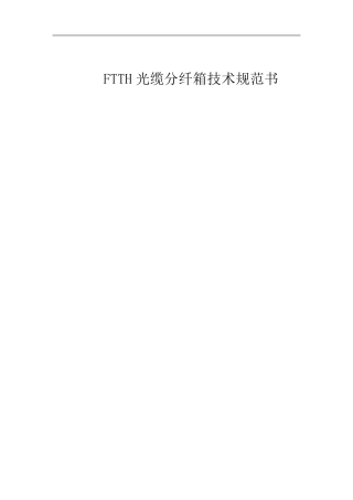 光缆分纤箱技术规范