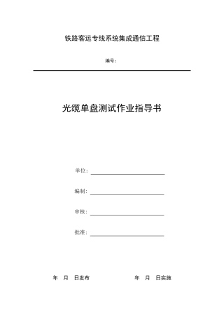 光缆单盘测试作业指导书