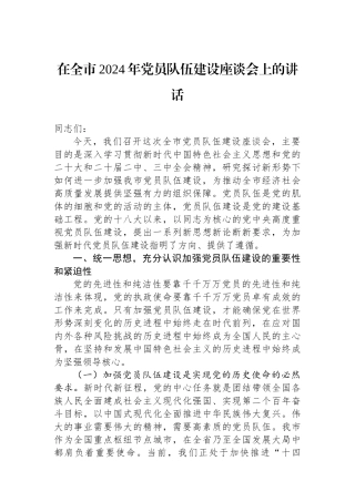 在全市2024年党员队伍建设座谈会上的讲话