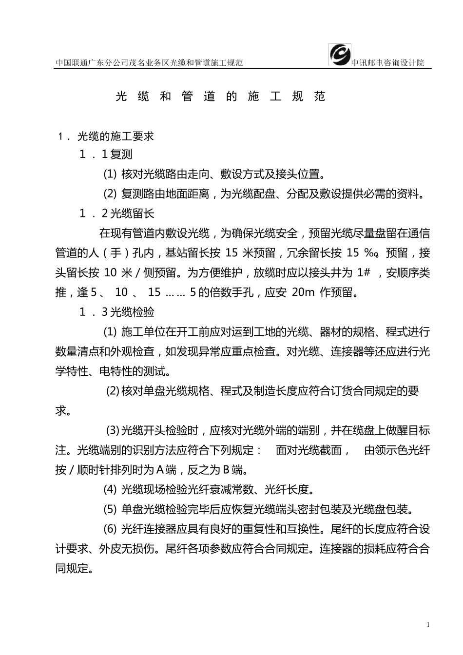 光缆和管道的施工规范_第1页
