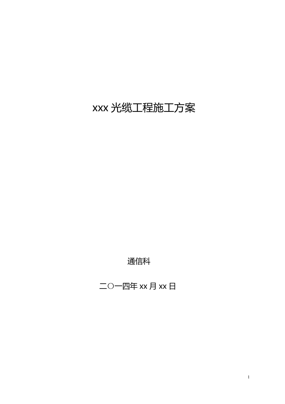 光缆工程施工方案(含预算)_第1页