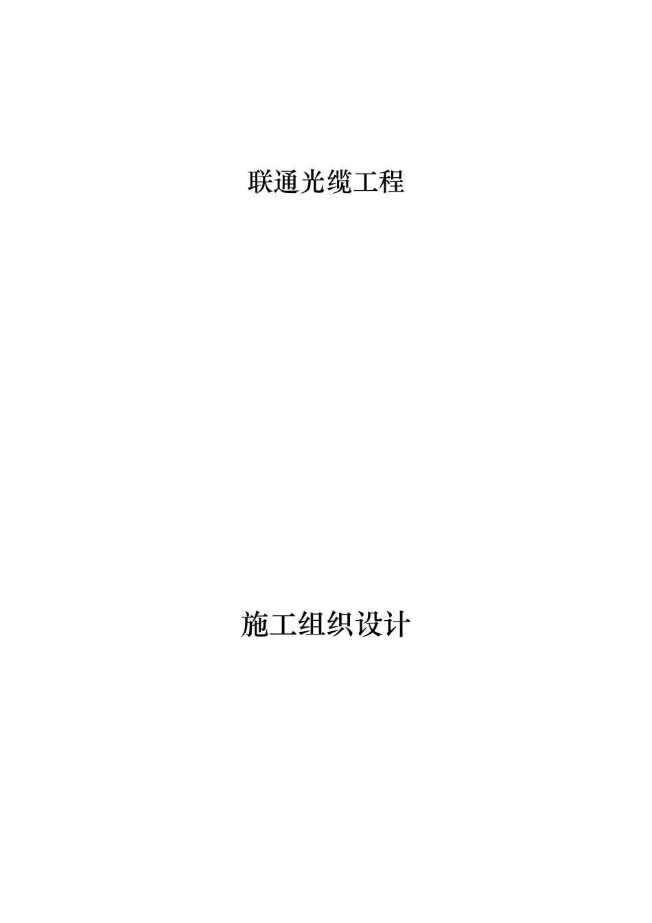 光缆工程施工组织设计方案_第1页