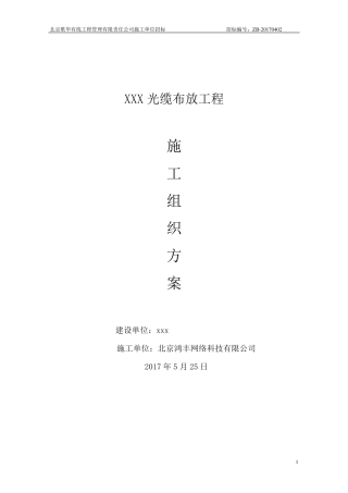 光缆布放工程缆施工组织方案