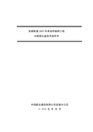 光缆接头盒技术规范书