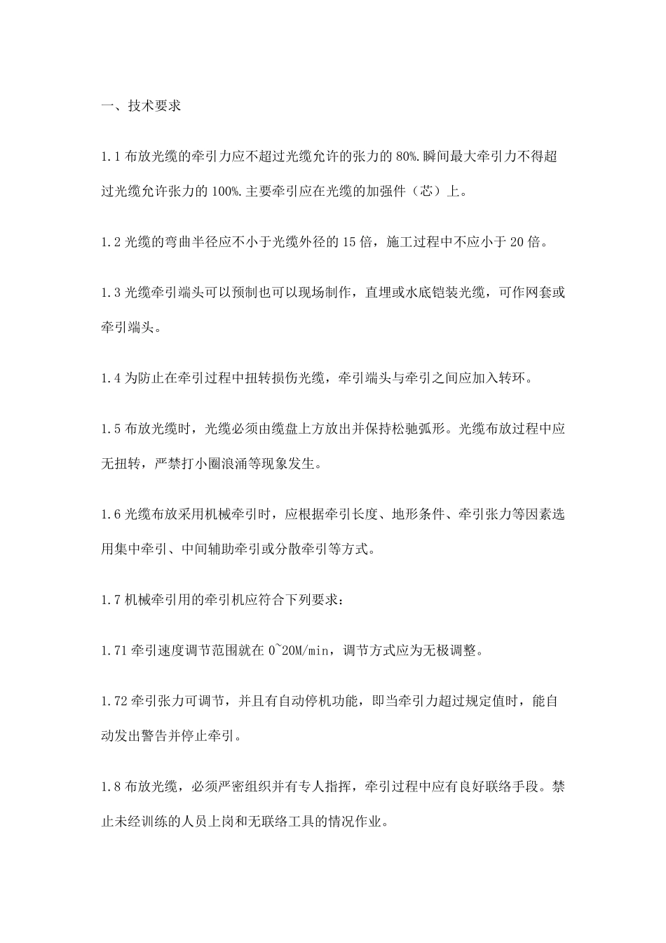 光缆放线施工技术_第1页