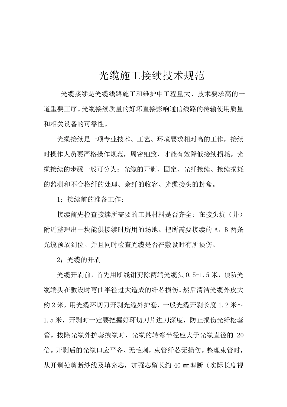 光缆施工接续方法_第2页