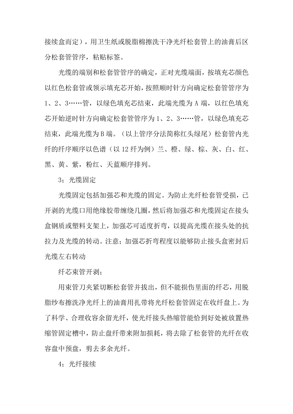 光缆施工接续方法_第3页