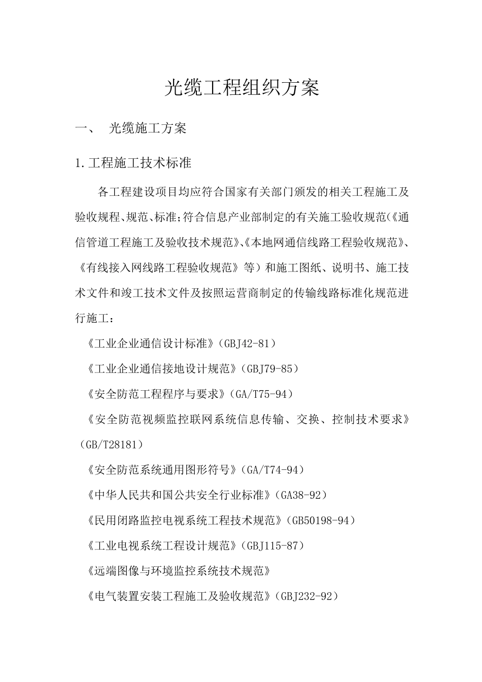 光缆施工技术方案_第1页