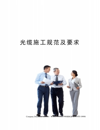 光缆施工规范及要求