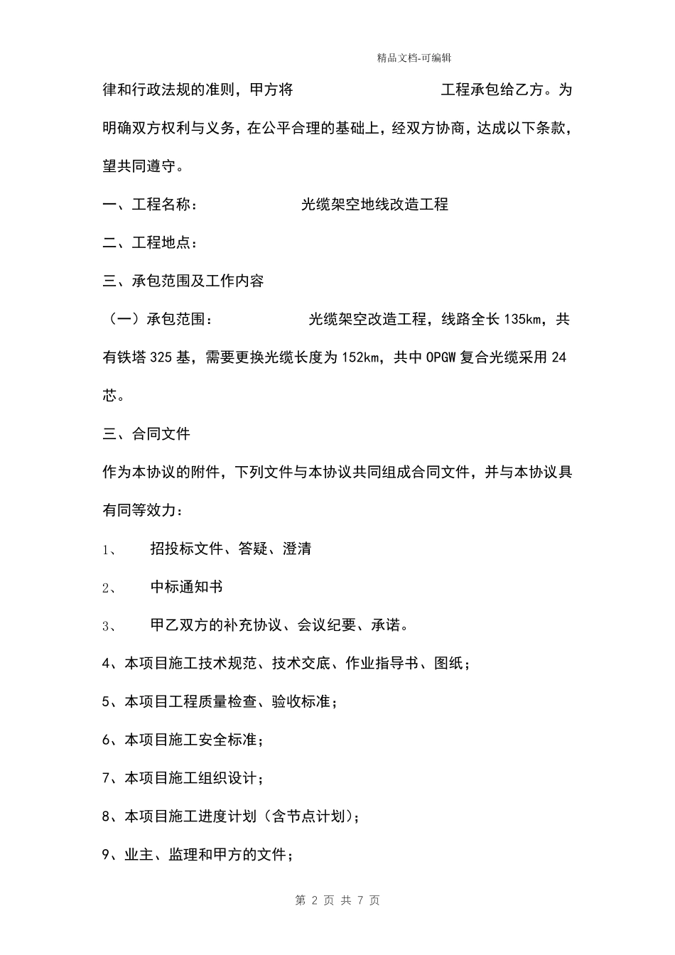 光缆架空地线改造工程施工劳务合同模板_第2页