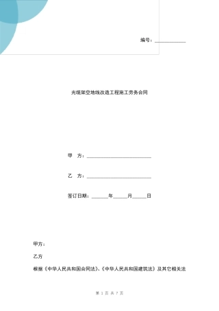 光缆架空地线改造工程施工劳务合同模板