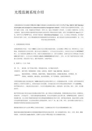 光缆监测系统介绍