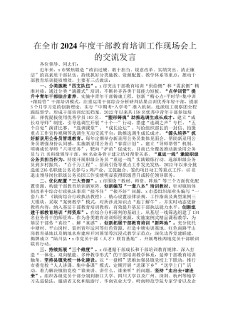 在全市2024年度干部教育培训工作现场会上的交流发言
