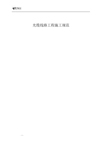 光缆线路工程施工规范
