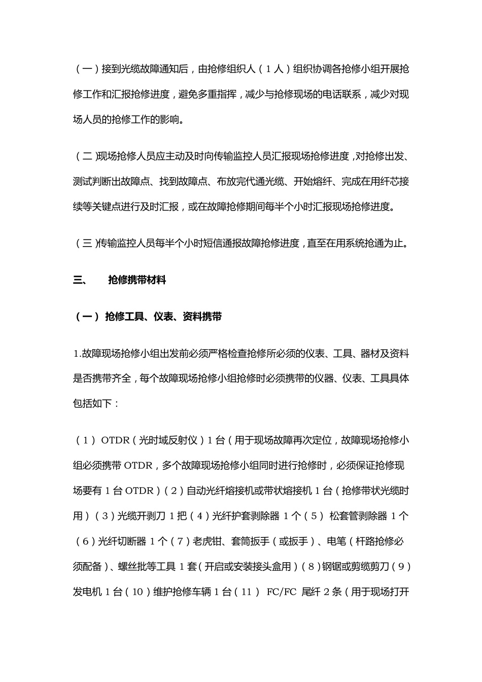 光缆线路抢修规范_第2页
