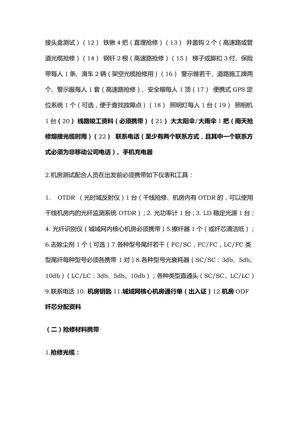 光缆线路抢修规范_第3页