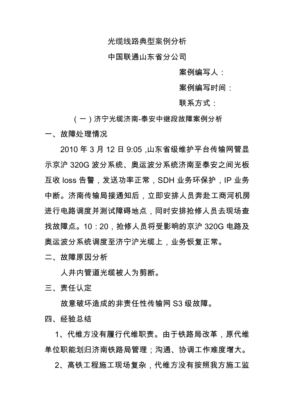 光缆线路故障典型案例山东_第1页