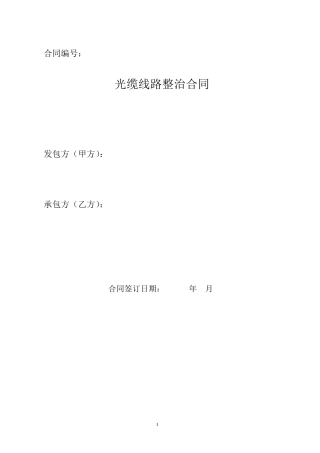 光缆线路整治合同模板