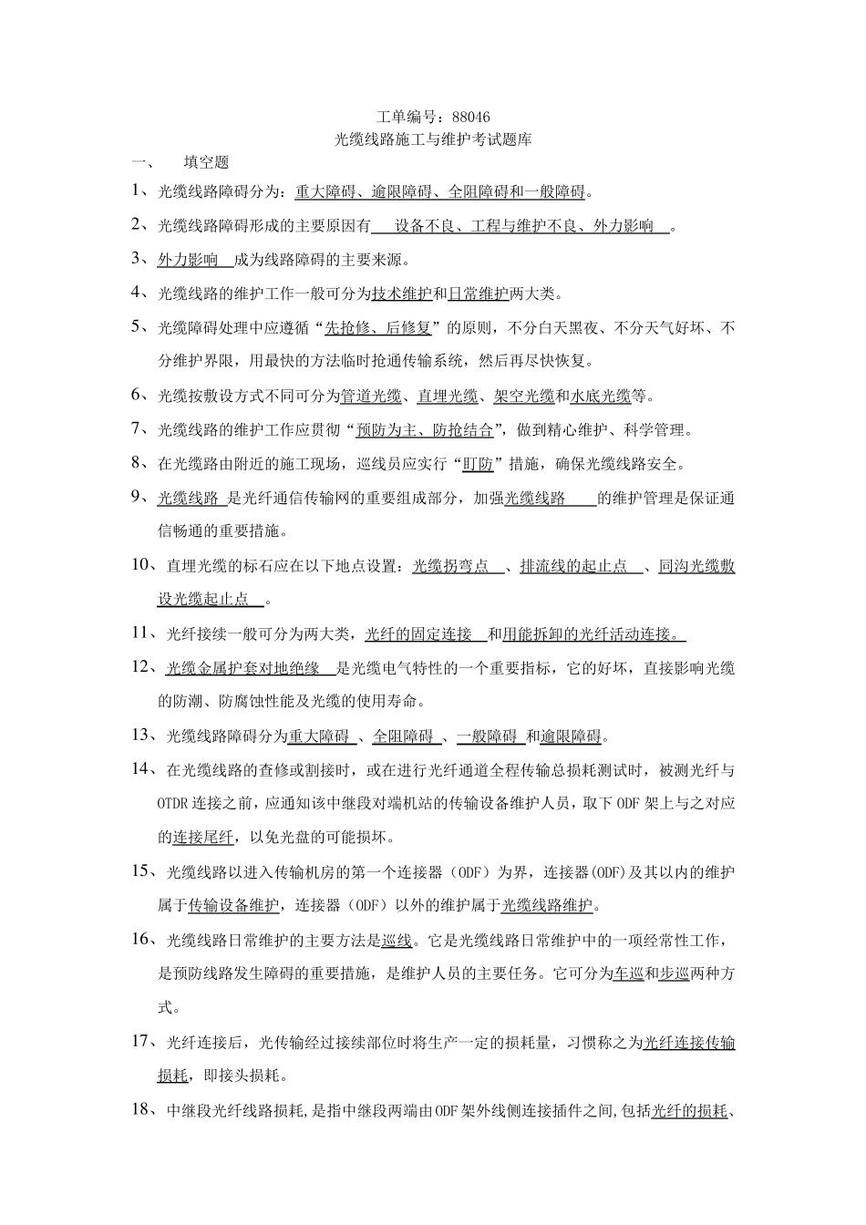 光缆线路施工与维护考试题库_第1页
