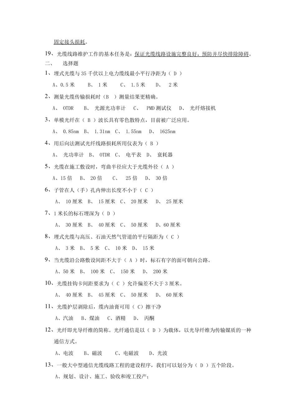 光缆线路施工与维护考试题库_第2页