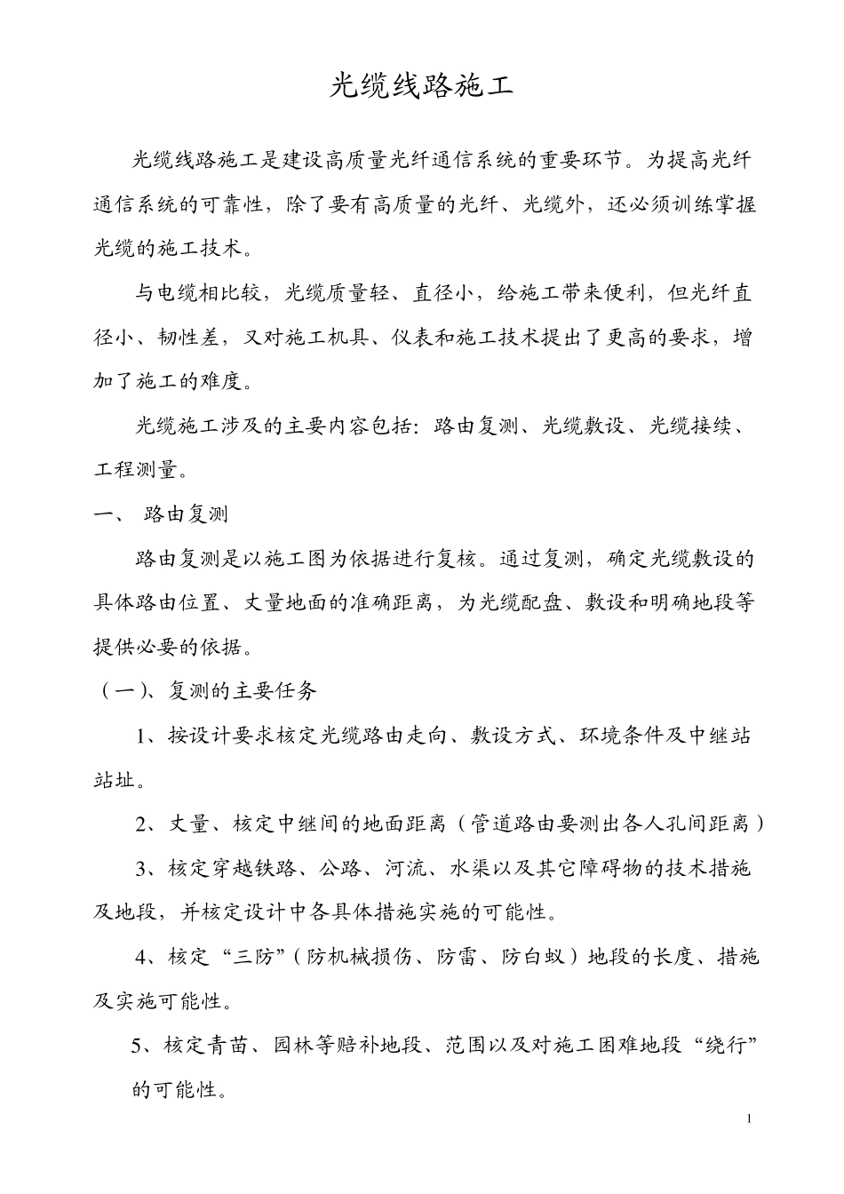 光缆线路施工规范_第1页