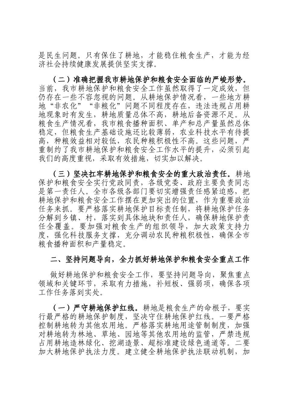 在全市2024年度耕地保护和粮食安全专题工作推进会上的讲话_第2页