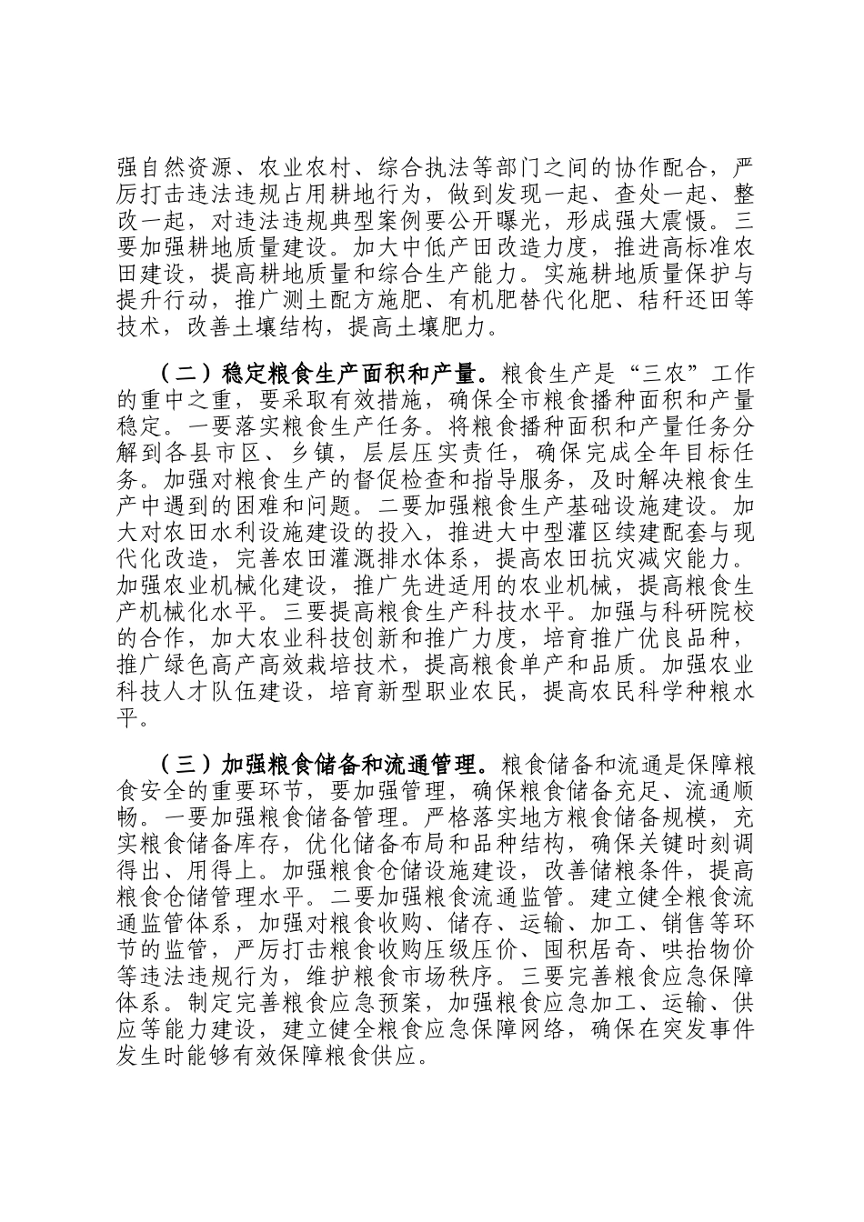 在全市2024年度耕地保护和粮食安全专题工作推进会上的讲话_第3页