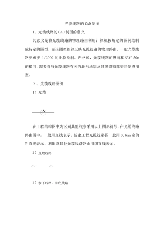 光缆线路的CAD制图