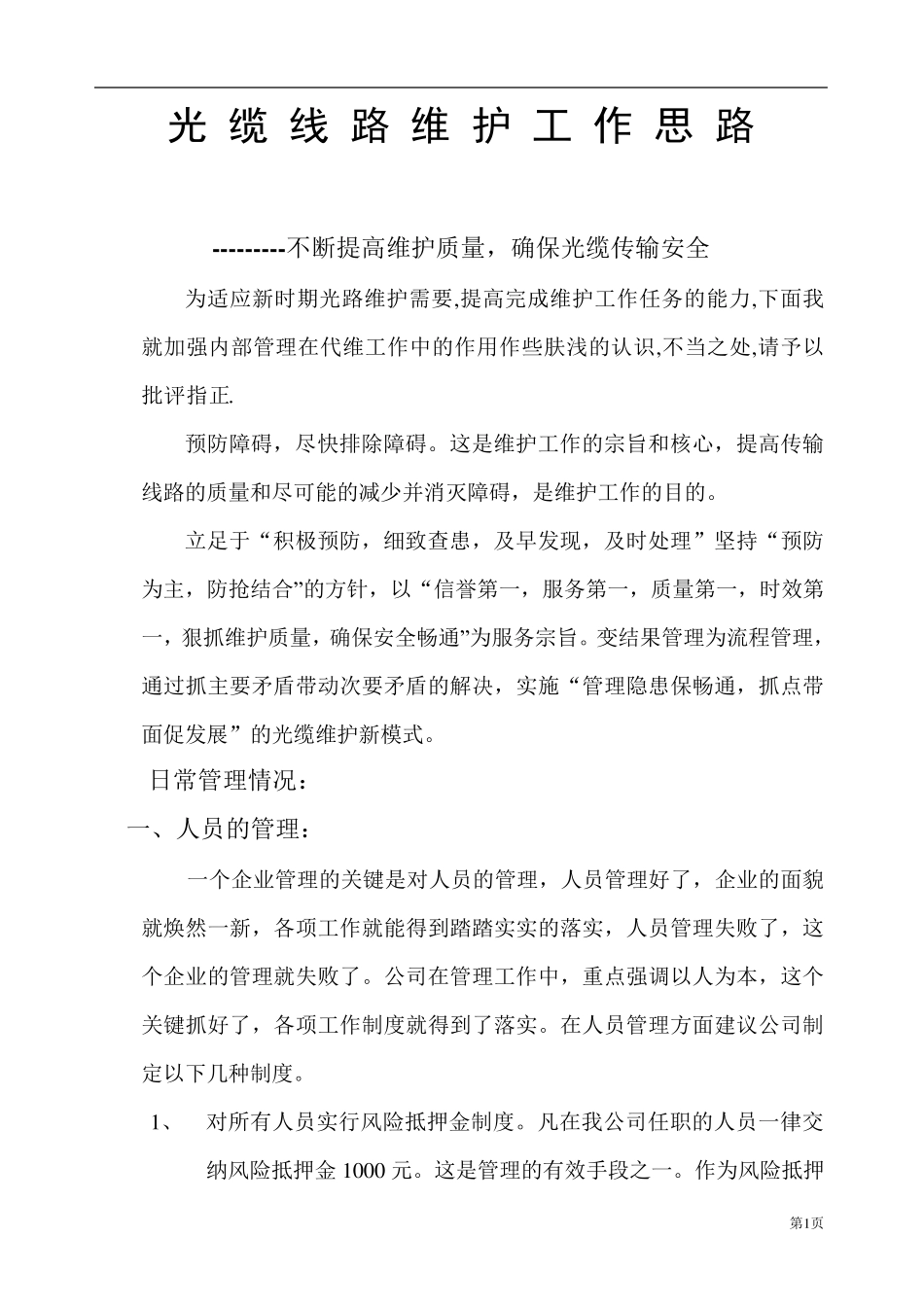 光缆线路维护工作思路_第1页