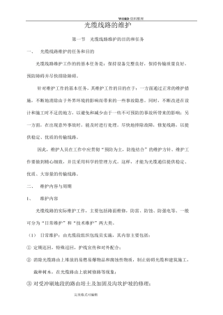 光缆线路维护