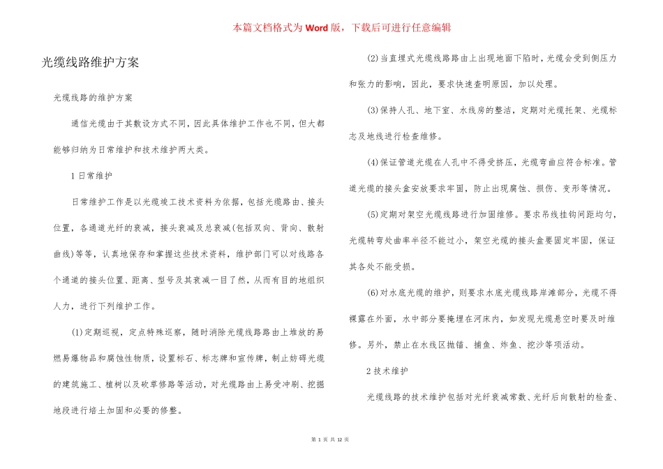 光缆线路维护方案_第1页