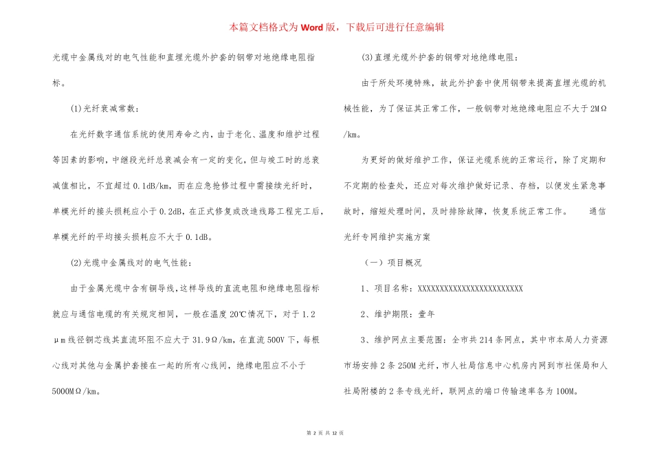光缆线路维护方案_第2页