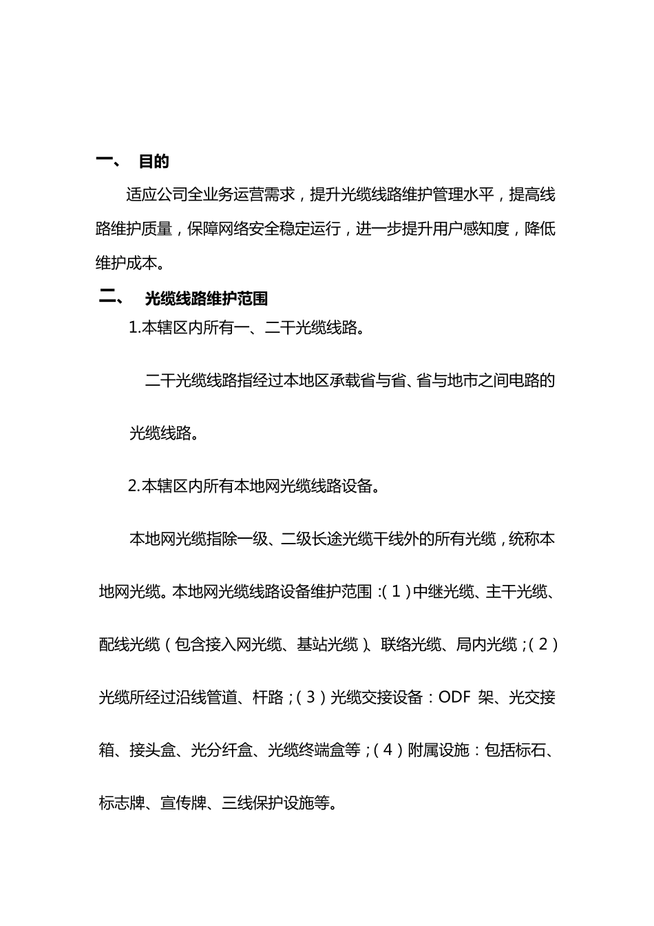 光缆线路维护规范详情_第2页