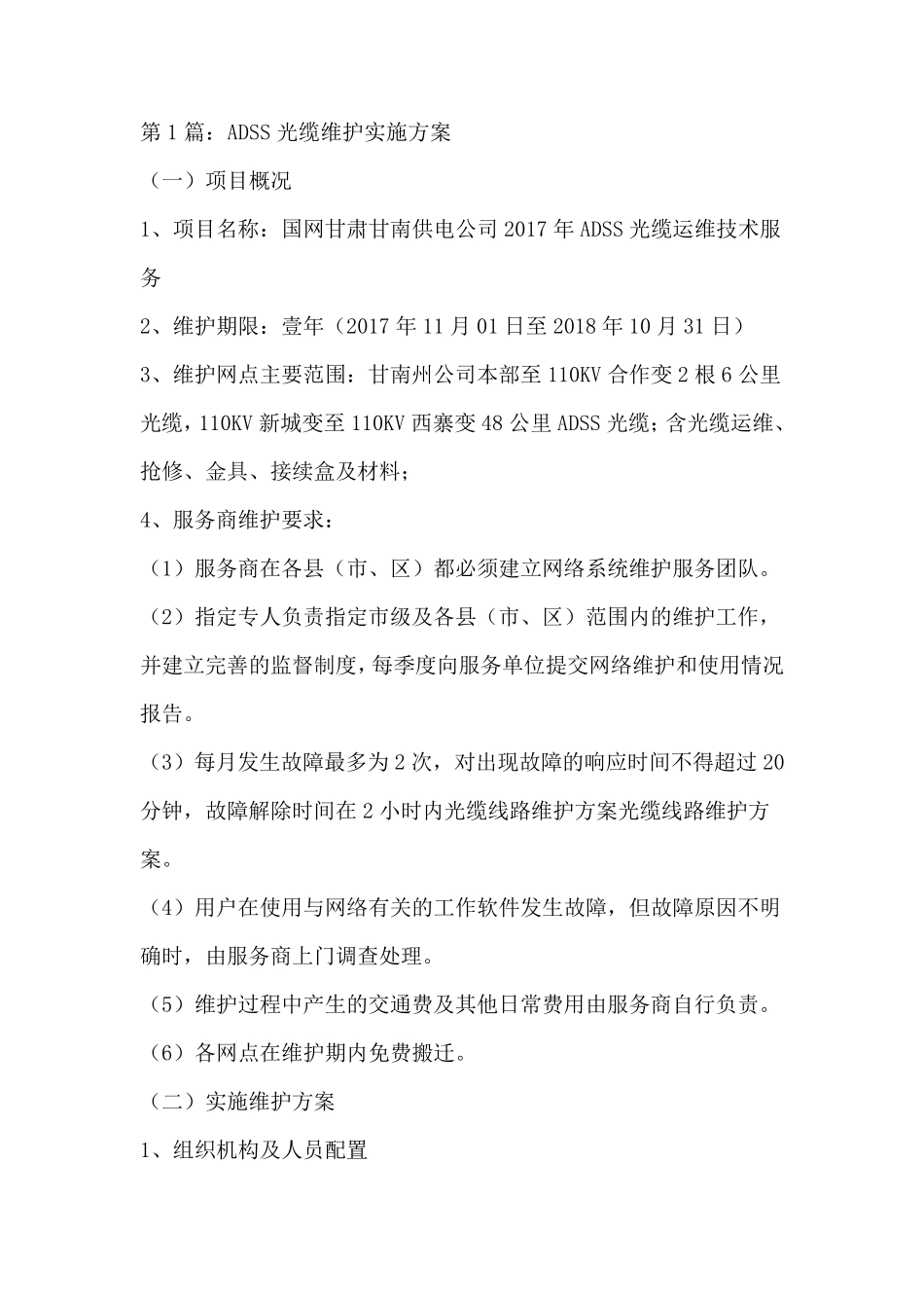 光缆维护方案_第1页