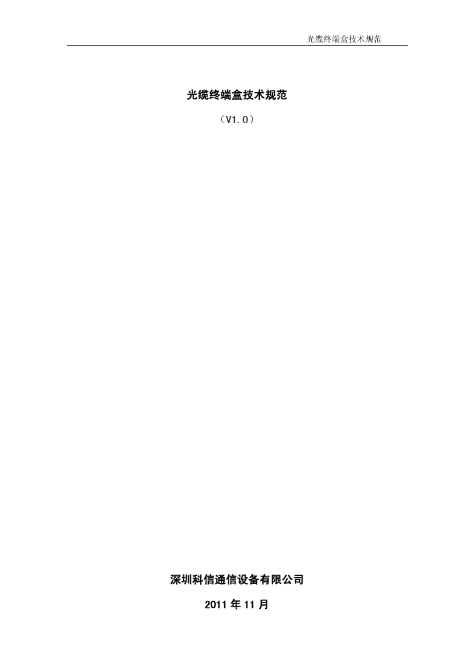 光缆终端盒规范(最新修改)_第1页