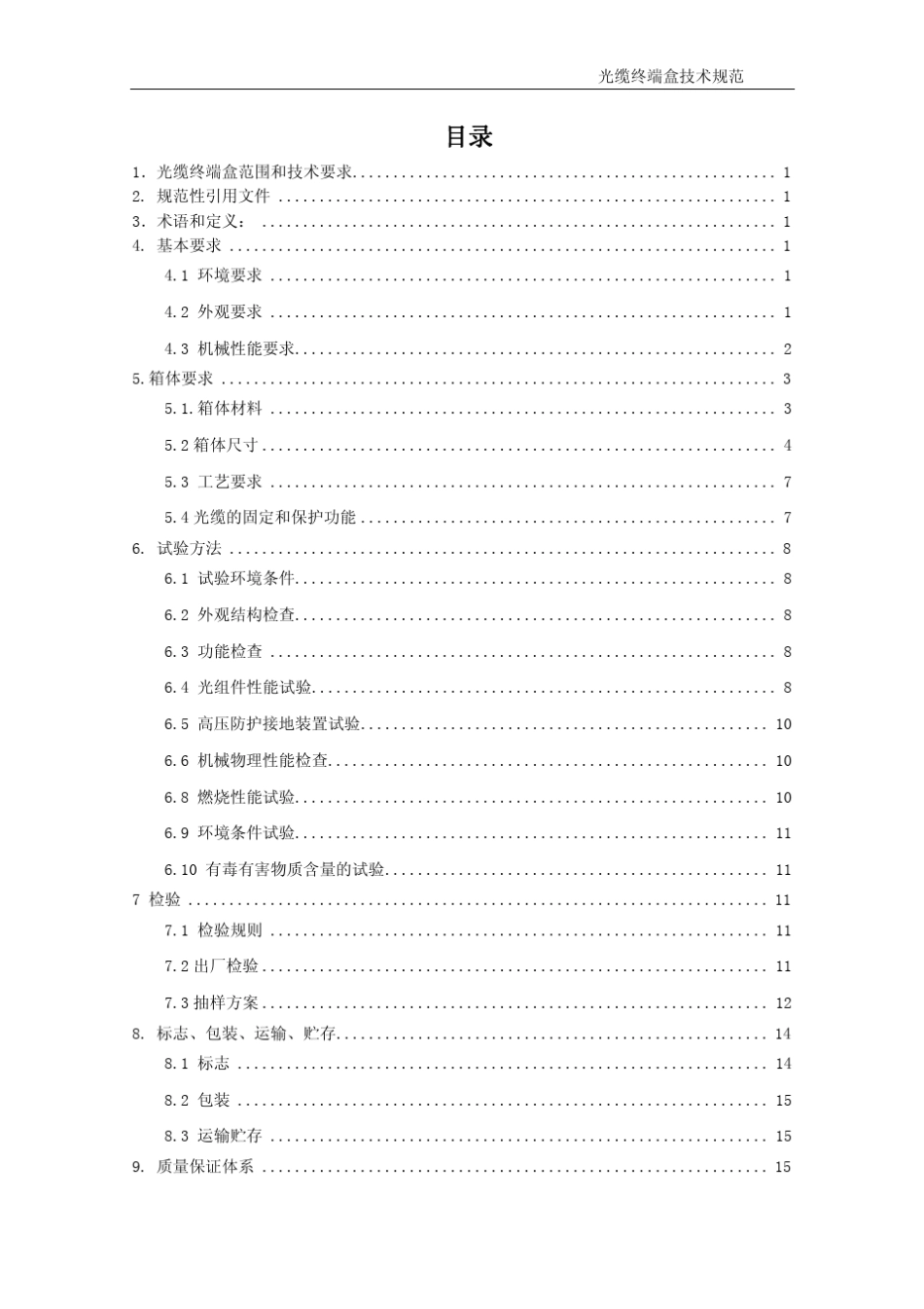 光缆终端盒规范(最新修改)_第2页