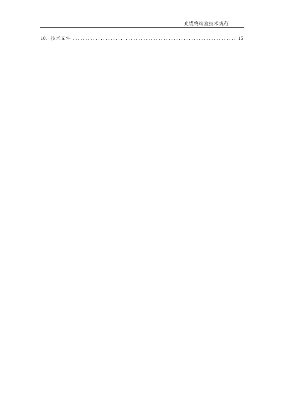 光缆终端盒规范(最新修改)_第3页