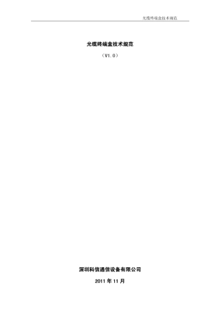 光缆终端盒规范(最新修改)